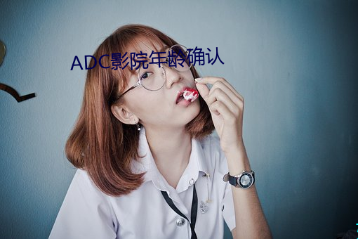 ADC影院(院)年龄确认(認)
