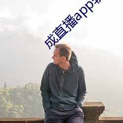 成直播app软(軟)件