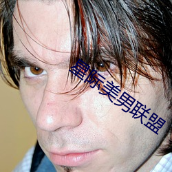 星际美男联盟