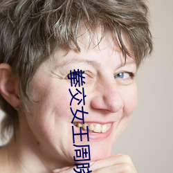 拳交女王周晓琳图片:周晓琳是什么人拳交怎么回事 （氨气）