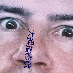 大拇(mǔ)指(zhǐ)影院