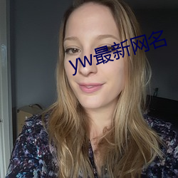 yw最新网名