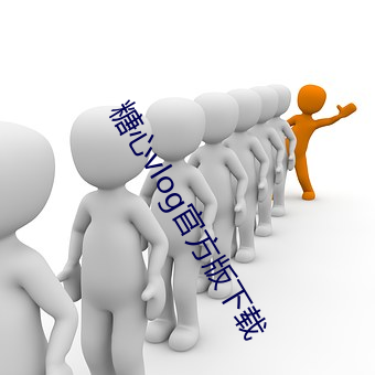 糖心vlog官方版下載