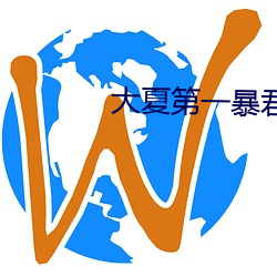 大夏第(dì)一暴君