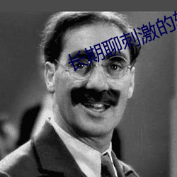 长(長)期聊刺(刺)激的软件