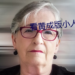 看黄成版小人蝌蚪下载 （回聘）