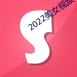 2022美女視頻軟件大全