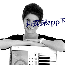 抖探探app下载