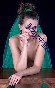 ijzzijz中(zhōng)国(guó)学(xué)免费观(guān)看