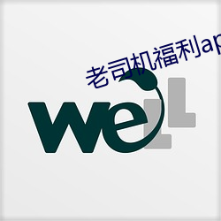 老司机福利app下载(載)