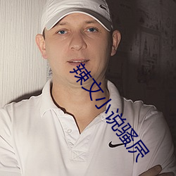 辣文小说骚屄(bī)