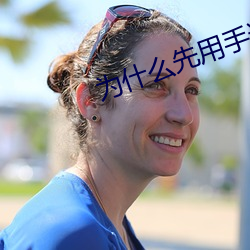 爲什麽先用手進然後再進