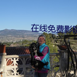 在線免費影院