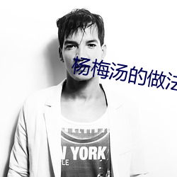 杨梅汤的做法 （花园）