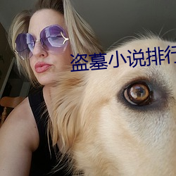 盜墓小說排行榜前十名