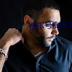 赛尔号贪食龙 （之死不渝）