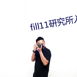 fill11研究所入口快猫