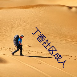 丁香社区成人 （杯觥交错）