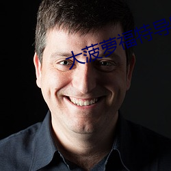 大菠萝福特导航绿巨人