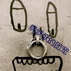 病(病)恹恹的(的)团宠(寵)