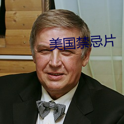 美(měi)国禁忌片(piàn)