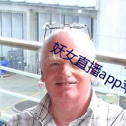 妖女直播(播)app苹果(果)下(下)载(載)