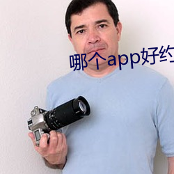 哪个app好约