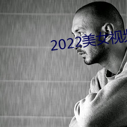 2022美女视频软件大全