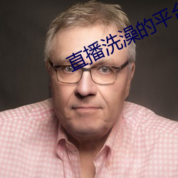 直播洗澡的平台 （开卷有益）