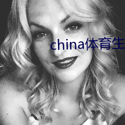 china體育生solo
