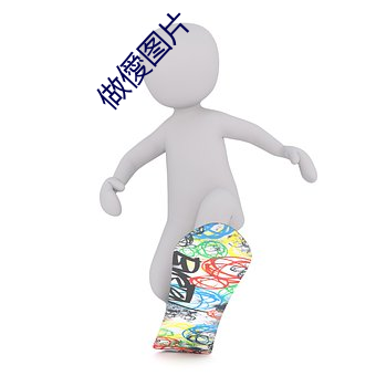 做僾图(圖)片(片)