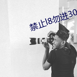 禁止l8勿进3000部芒果