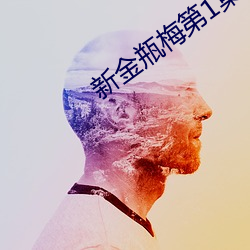 新金瓶梅第1集