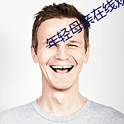年(年)轻母(母)亲在线(線)观看
