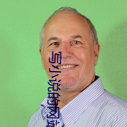 写(xiě)小说的网(wǎng)站