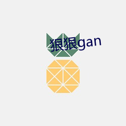 狠狠gan