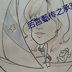 後宮甄傳之承歡