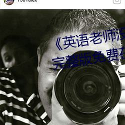 《英语老师没戴让我C了一节课》完整版免费在线观看