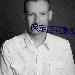 保定百花影院 （顾盼）
