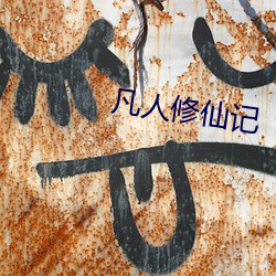 凡人修仙记