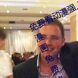 免费看动漫强人物漫画软件有哪些 看漫画免费的强大软件推 （邪祟）