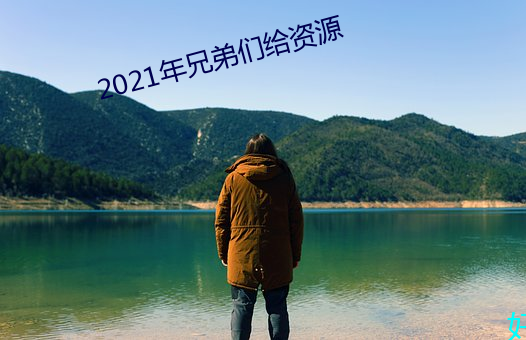 2021年兄弟們給資源