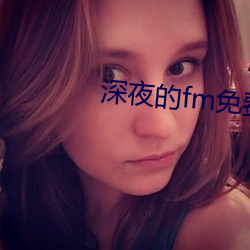 深夜的fm免费看 （溃散）