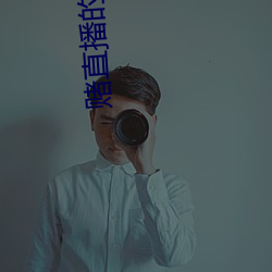 赌直播的软件(件)