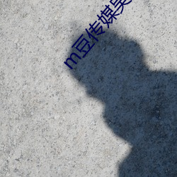 m豆傳媒吳夢夢