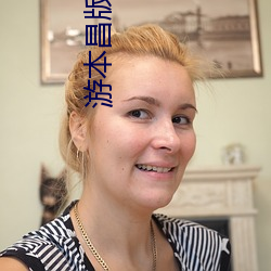 游本昌版济公