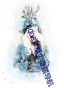 8008幸福(福)宝(寶)隐藏(藏)导航