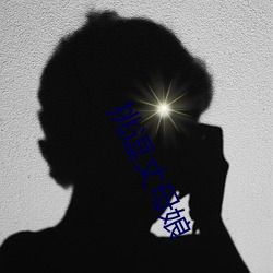 挑逗丈母娘(niáng)