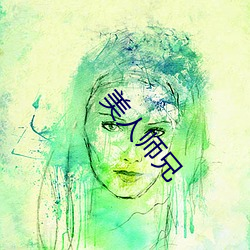 美人师兄 （想见）