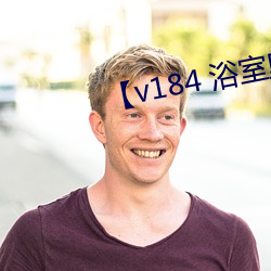【v184 浴室里的放纵(3)】 （还魂）